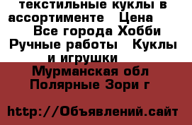 текстильные куклы в ассортименте › Цена ­ 500 - Все города Хобби. Ручные работы » Куклы и игрушки   . Мурманская обл.,Полярные Зори г.